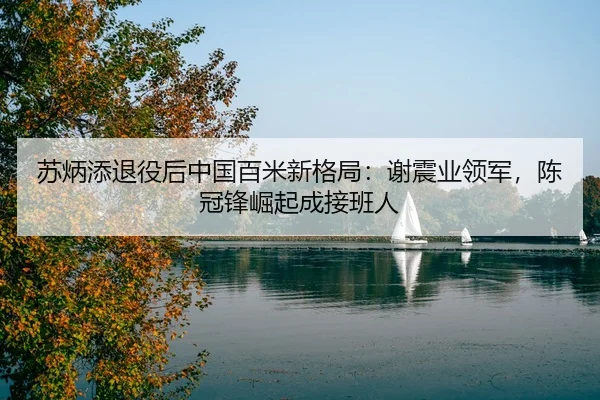 su-bing-tian-tui-yi-hou-zhong-guo-bai-mi-xin-ge-ju-xie-zhen-ye-ling-jun-chen-guan-feng-jue-qi-cheng-jie-ban-ren-2-790.jpg