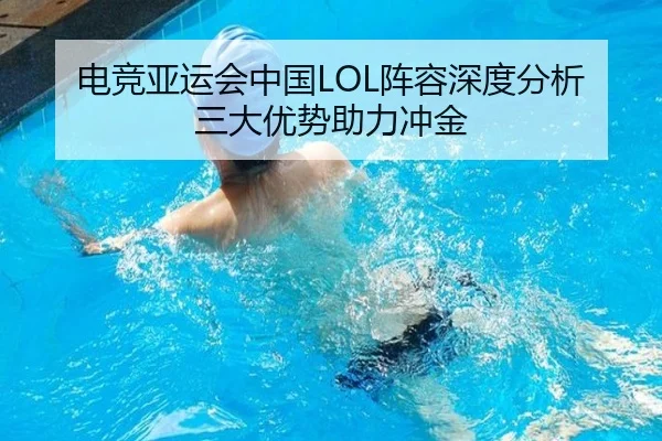 电竞亚运会中国LOL阵容深度分析 三大优势助力冲金