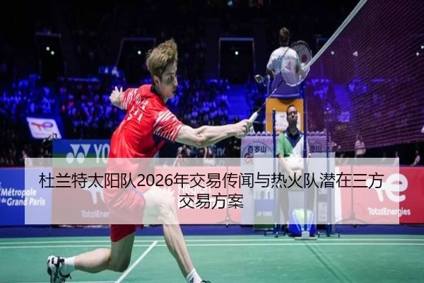 杜兰特太阳队2026年交易传闻与热火队潜在三方交易方案