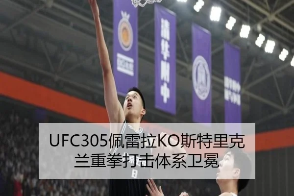 UFC305佩雷拉KO斯特里克兰重拳打击体系卫冕