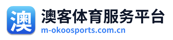 澳客体育服务平台 Logo